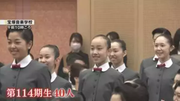 『清く・正しく・美しく』難関を突破した40人がタカラジェンヌへの第一歩　宝塚音楽学校で入学式