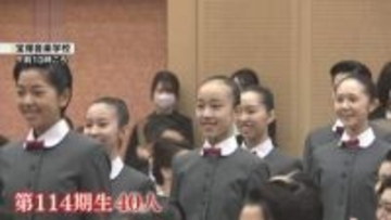 『清く・正しく・美しく』難関を突破した40人がタカラジェンヌへの第一歩　宝塚音楽学校で入学式