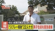 【中継】男子生徒を緊急逮捕　中学校でスプレーまかれ生徒ら20人以上がケガ　大阪・貝塚市