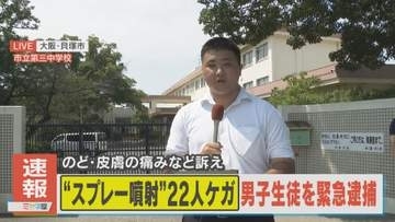 【中継】男子生徒を緊急逮捕　中学校でスプレーまかれ生徒ら20人以上がケガ　大阪・貝塚市