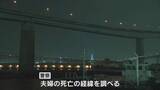 「台船から女性の遺体が見つかった事件　何らかの事情を知る夫の遺体見つかる　大阪・大正区」の画像1