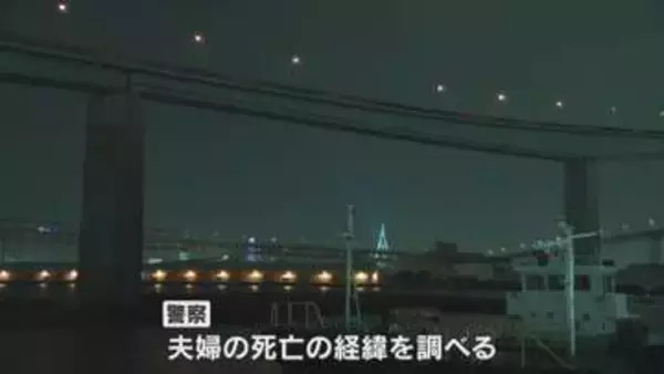 台船から女性の遺体が見つかった事件　何らかの事情を知る夫の遺体見つかる　大阪・大正区