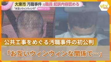 「お互いウィンウィンな関係で…」金品要求か　公共工事をめぐる汚職事件の初公判　大東市元職員と業者代表が起訴内容認める