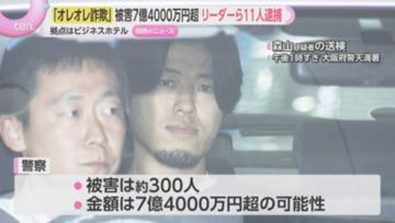被害は約300人　7億4000万円以上か　オレオレ詐欺グループリーダーら11人を逮捕　大阪府警