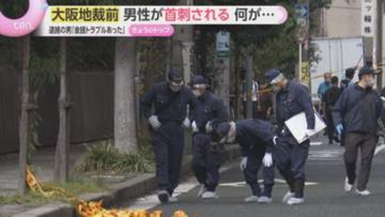 被告として出廷予定だったか…大阪地裁前で男性が首刺される事件　現場から逃走の67歳男が出頭　殺人未遂容疑で緊急逮捕