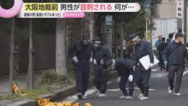 大阪地裁前で男性が首刺される事件　現場から逃走の67歳男が出頭　被告として出廷予定だったか…　殺人未遂容疑で緊急逮捕