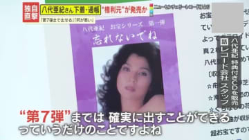 【独自直撃】ヌード写真の次は下着まで…八代亜紀さんのCD第2弾検討で物議　“権利元”は批判の声に｢痛くもかゆくもない｣