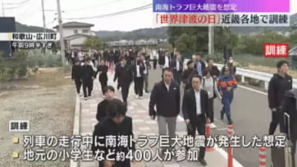 11月5日は「世界津波の日」近畿各地で南海トラフ巨大地震を想定した大規模避難訓練