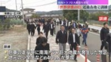 11月5日は「世界津波の日」近畿各地で南海トラフ巨大地震を想定した大規模避難訓練