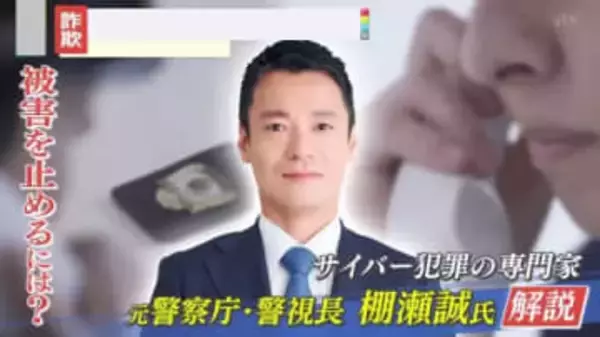 【要注意】「おとり捜査に協力してほしい」と言われ2度も被害に…急増する“ニセ警察官”詐欺　最初の接触は99％が『電話』