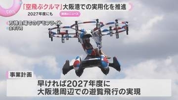 「タケコプターみたいな社会実現できれば」“空飛ぶクルマ”実用化に向け会議　大阪港での遊覧飛行計画
