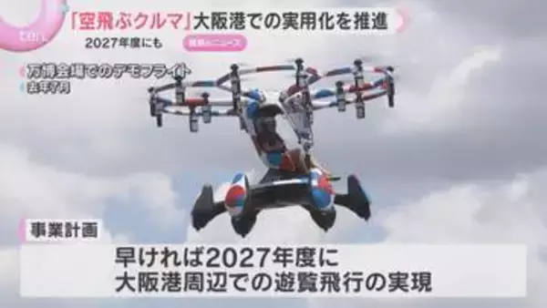 「タケコプターみたいな社会実現できれば」“空飛ぶクルマ”実用化に向け会議　大阪港での遊覧飛行計画