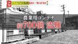 「【被害】農業コンテナ約700個盗難→フリマサイトで転売か “購入者”が明かす出品者の“不可解な言動”」の画像1
