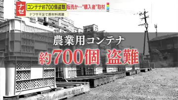 【被害】農業コンテナ約700個盗難→フリマサイトで転売か “購入者”が明かす出品者の“不可解な言動”
