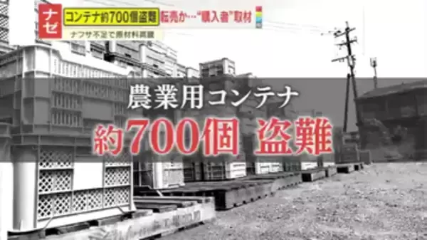 【被害】農業コンテナ約700個盗難→フリマサイトで転売か “購入者”が明かす出品者の“不可解な言動”
