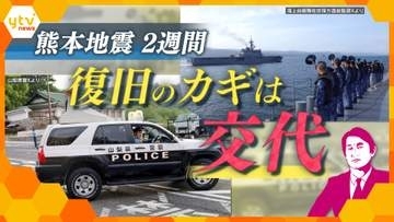 【タカオカ・ミニ解説】警察や自衛隊・海保が支援引き継ぎ　コンビニや商業施設も再開へ　熊本地震2週間