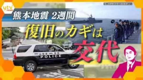 【タカオカ・ミニ解説】警察や自衛隊・海保が支援引き継ぎ　コンビニや商業施設も再開へ　熊本地震2週間