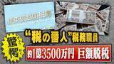 「【怒り】趣味のギャンブルに8億6000万円！？“税の番人”税務署職員が巨額脱税＆詐欺の疑いで懲戒免職　被害者の“同情”狙った卑劣な手口とは？」の画像1