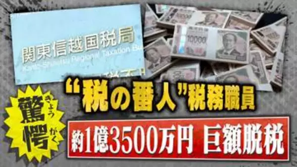 【怒り】趣味のギャンブルに8億6000万円！？“税の番人”税務署職員が巨額脱税＆詐欺の疑いで懲戒免職　被害者の“同情”狙った卑劣な手口とは？