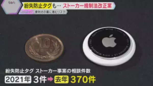 「紛失防止タグ」悪用を防げるか？　ストーカー規制法の改正を閣議決定　自分の身を守る方法は？