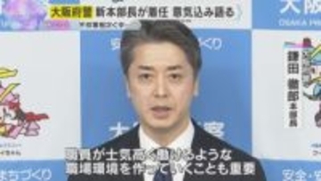 相次ぐ不祥事に「極めて憂慮」大阪府警新本部長が着任「士気高く働けるよう」職場環境の改善に意欲