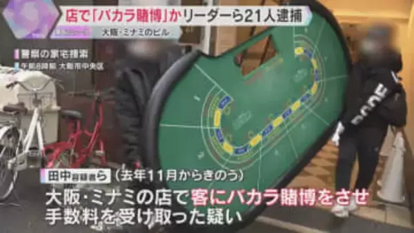 鉄製の二重扉、裏口には逃走経路も…客に『バカラ賭博』させていた疑い　リーダーの男ら21人逮捕