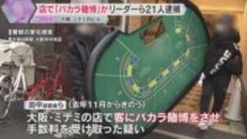 鉄製の二重扉、裏口には逃走経路も…客に『バカラ賭博』させていた疑い　リーダーの男ら21人逮捕