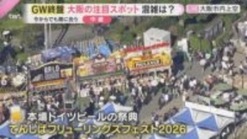 【GWヘリ中継】大阪・天王寺動物園で8年ぶりゾウ3頭を一般公開「てんしば」ではドイツビールの祭典　空から見るにぎわい