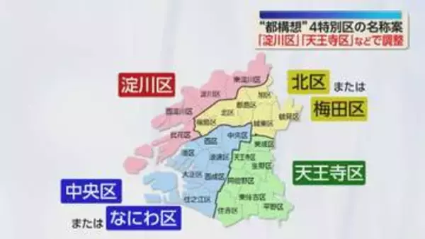 大阪都構想4特別区の名称案　「淀川区」「天王寺区」で調整　残る2区は市民アンケートで最終判断へ