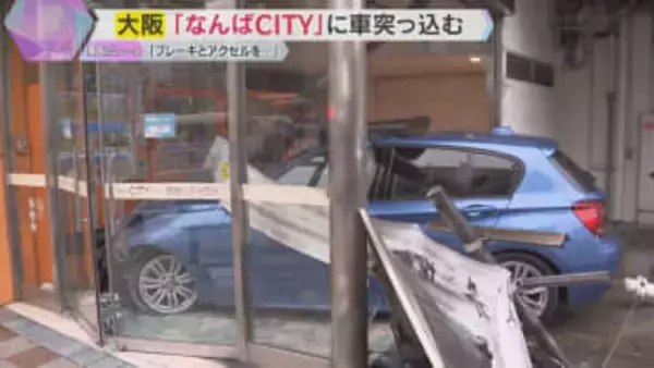 『なんばCITY』に車突っ込む　歩行者が軽傷　68歳女性「ブレーキとアクセルを踏み間違えたかも」