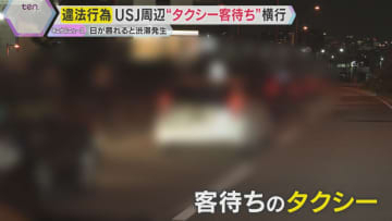 USJ周辺で“タクシー客待ち”横行　警察が駐車違反で取り締まるも “いたちごっこ”　住民から苦情