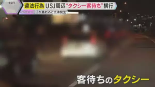 USJ周辺で“タクシー客待ち”横行　警察が駐車違反で取り締まるも “いたちごっこ”　住民から苦情
