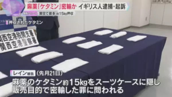 麻薬「ケタミン」約15キロを密輸か　関西空港で過去最も多い押収量　イギリス人の男が逮捕・起訴