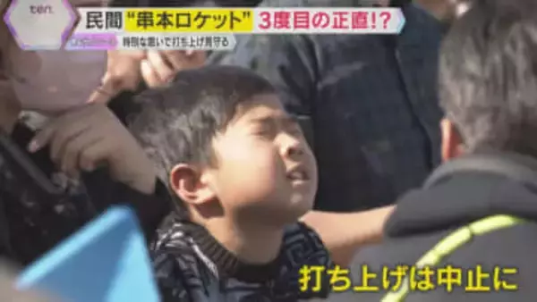 カイロス打ち上げ再延期「えー！」落胆の声上がるも「次を楽しみに」3度目の正直は持ち越しに　和歌山