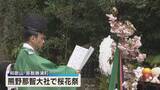 「桜花祭　祭壇に桜が供えられ…巫女が太鼓や笛の音にあわせて舞を奉納も　世界遺産・熊野那智大社」の画像1