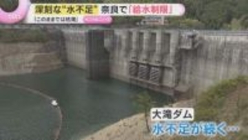 「原油よりもむしろ水の方がない感じ」奈良県で深刻な水不足　3分の2の市町村で“給水制限”措置