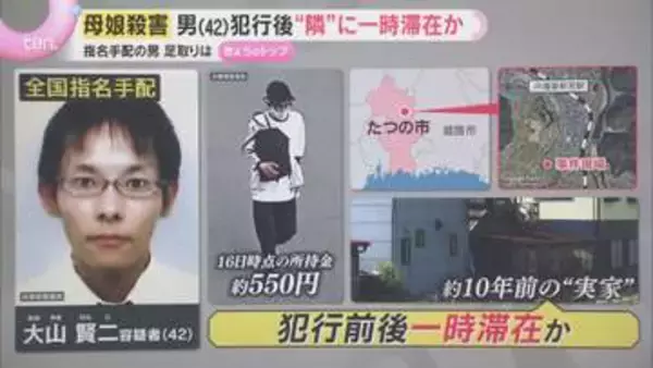 【解説】母娘殺害事件　指名手配の男の足取りは　犯行後“隣”の元実家に一時滞在か　兵庫・たつの市