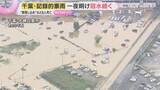 「千葉で記録的豪雨　8人死亡「水ってこわい」各地で冠水や車の水没、帰宅困難も続出　一夜明けても被害の全容見えず」の画像1