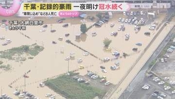 千葉で記録的豪雨　8人死亡「水ってこわい」各地で冠水や車の水没、帰宅困難も続出　一夜明けても被害の全容見えず