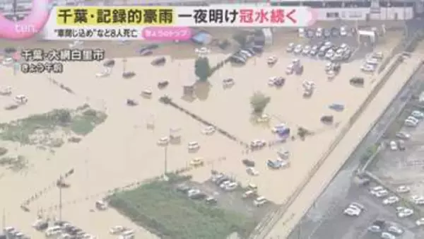 千葉で記録的豪雨　8人死亡「水ってこわい」各地で冠水や車の水没、帰宅困難も続出　一夜明けても被害の全容見えず