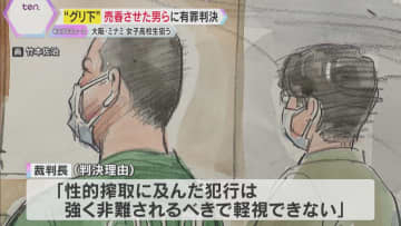 「グリ下」女子高校生に売春させた罪で男2人に有罪判決　東北などに…10日で109人相手　大阪地裁