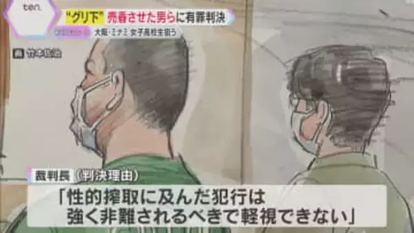 「グリ下」女子高校生に売春させた罪で男2人に有罪判決　東北などに…10日で109人相手　大阪地裁