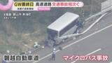 「【GW最終日】関空は帰国ラッシュ　各地の高速道路では事故相次ぐ　渋滞中の車への衝突や逆走に注意」の画像1