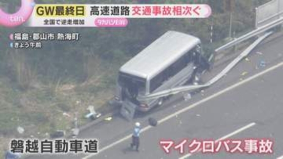 【GW最終日】関空は帰国ラッシュ　各地の高速道路では事故相次ぐ　渋滞中の車への衝突や逆走に注意