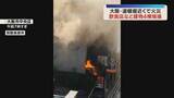 「「息するのも大変だった」大阪・道頓堀近くで飲食店など建物4棟が焼ける火事　ケガ人なし」の画像1