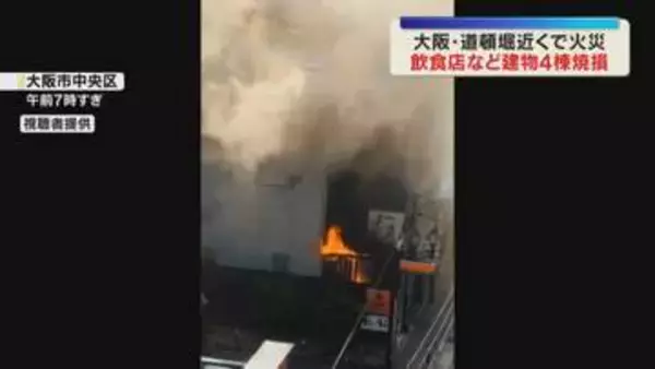 「息するのも大変だった」大阪・道頓堀近くで飲食店など建物4棟が焼ける火事　ケガ人なし