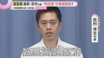 「コストを抑えられる」維新・吉村代表　住民投票と統一地方選の同日実施の意向示す