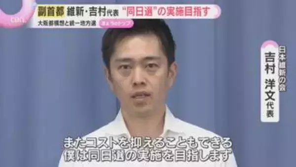 「コストを抑えられる」維新・吉村代表　住民投票と統一地方選、同日実施の意向示す