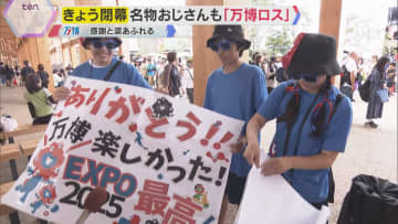 【万博閉幕】大阪で世界が手をつないだ半年間　徹夜組から“万博おじさん”まで…感謝と涙の最後の1日