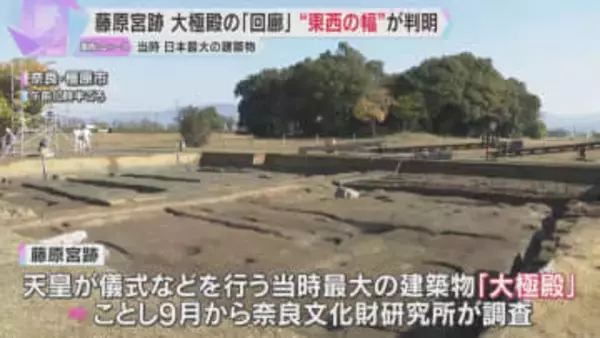 「1300年前のものがここに眠っている」当時日本最大の建築物「大極殿」奈良・藤原宮跡で新発見